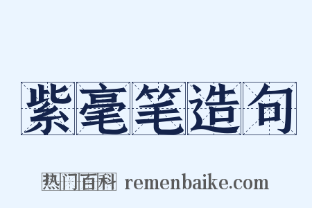 紫毫笔造句是什么意思的图片